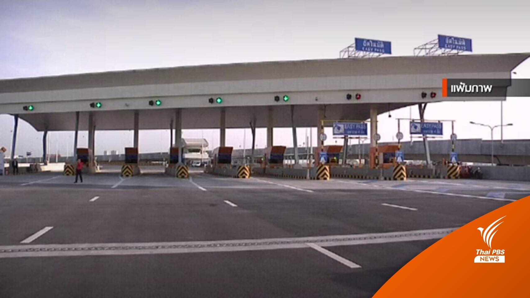 1 ธ.ค.นี้ ขายคูปองค่าผ่านทาง ศรีรัช-วงแหวนรอบนอกฯ ราคาเดิม