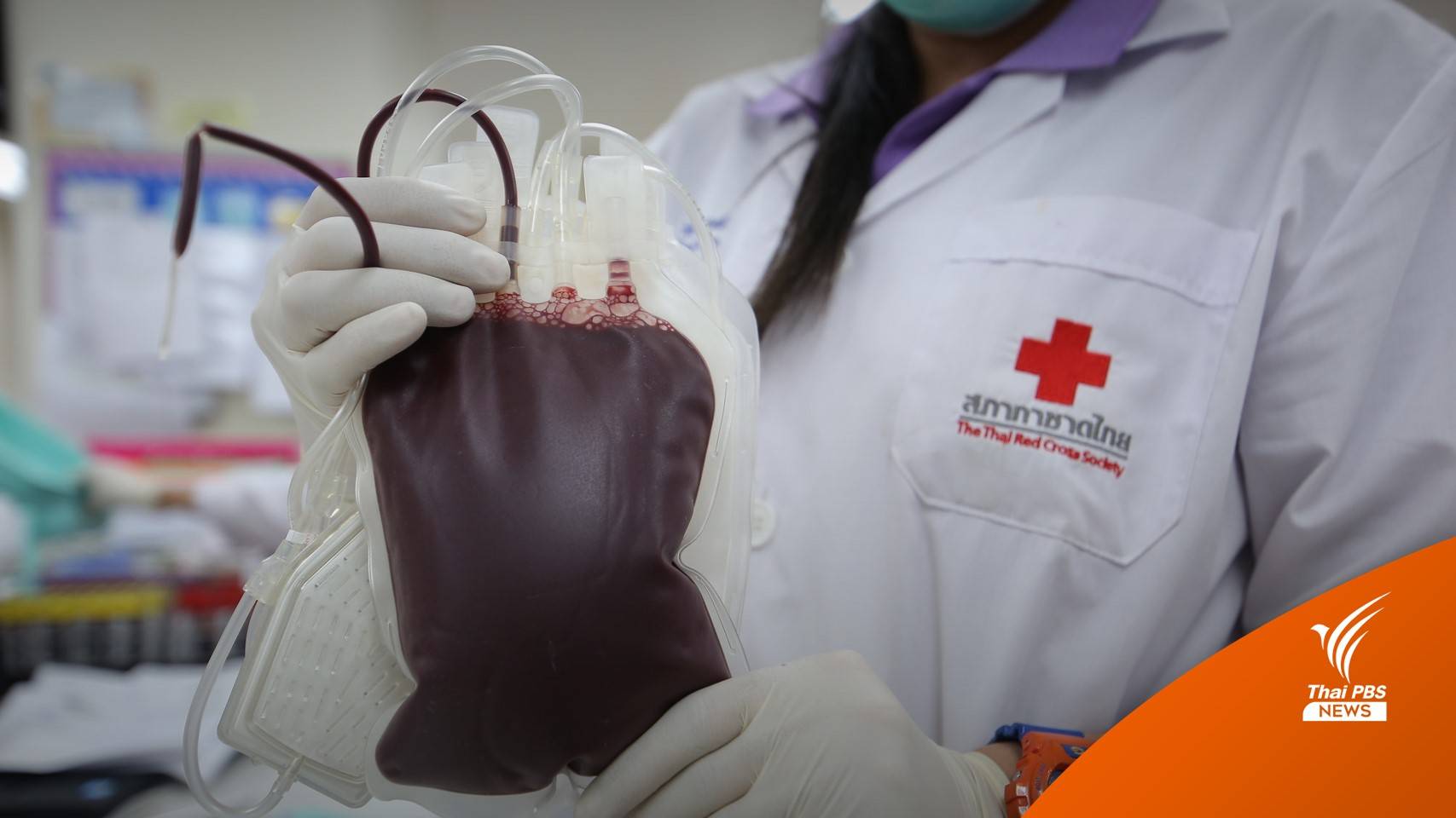 ชวนคนไทยบริจาคโลหิต หลังวิกฤต รพ.ทั่วประเทศขาดแคลน
