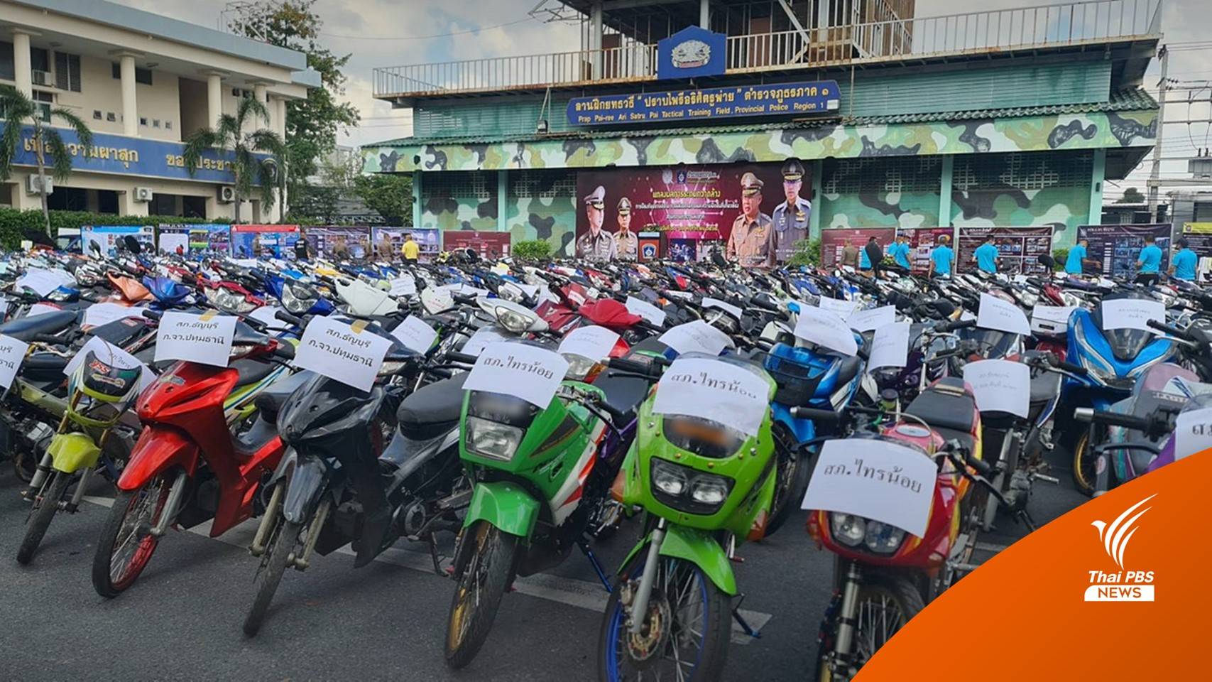 ตร.จับแข่งรถบนทางสาธารณะ 10 วันอายัด จยย.กว่า 19,000 คัน