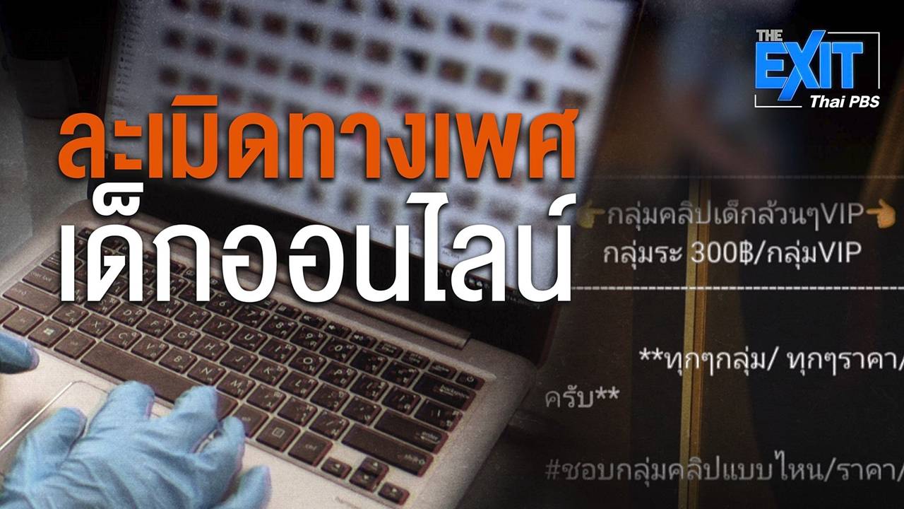 The EXIT : ละเมิดทางเพศเด็กออนไลน์