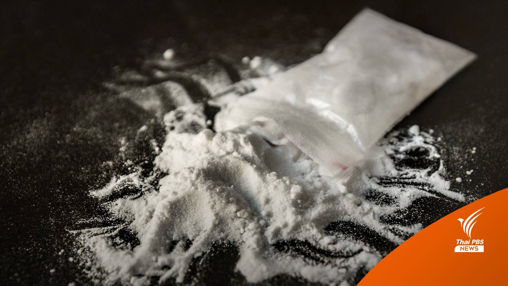 สถานทูตฯ เตือนลอบนำยาเสพติดเข้า "เกาหลีใต้" ระวังโทษหนัก