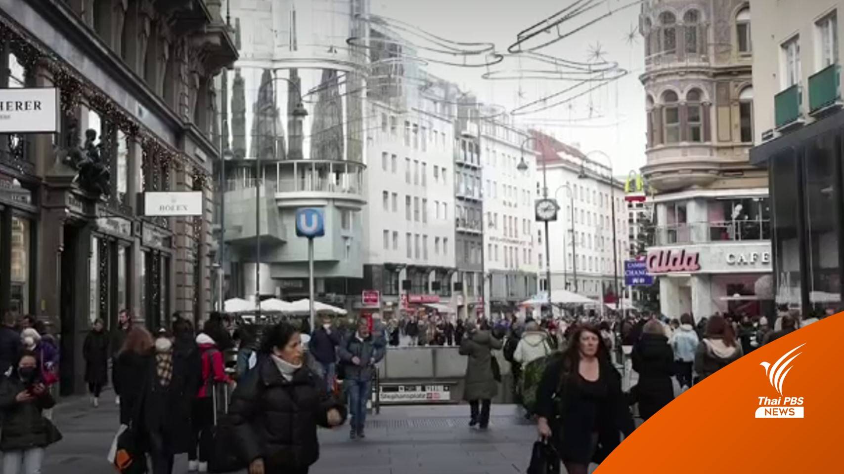 ออสเตรีย ประกาศปิดเมืองอีกครั้ง 22 พ.ย. หลังโควิดเพิ่มต่อเนื่อง