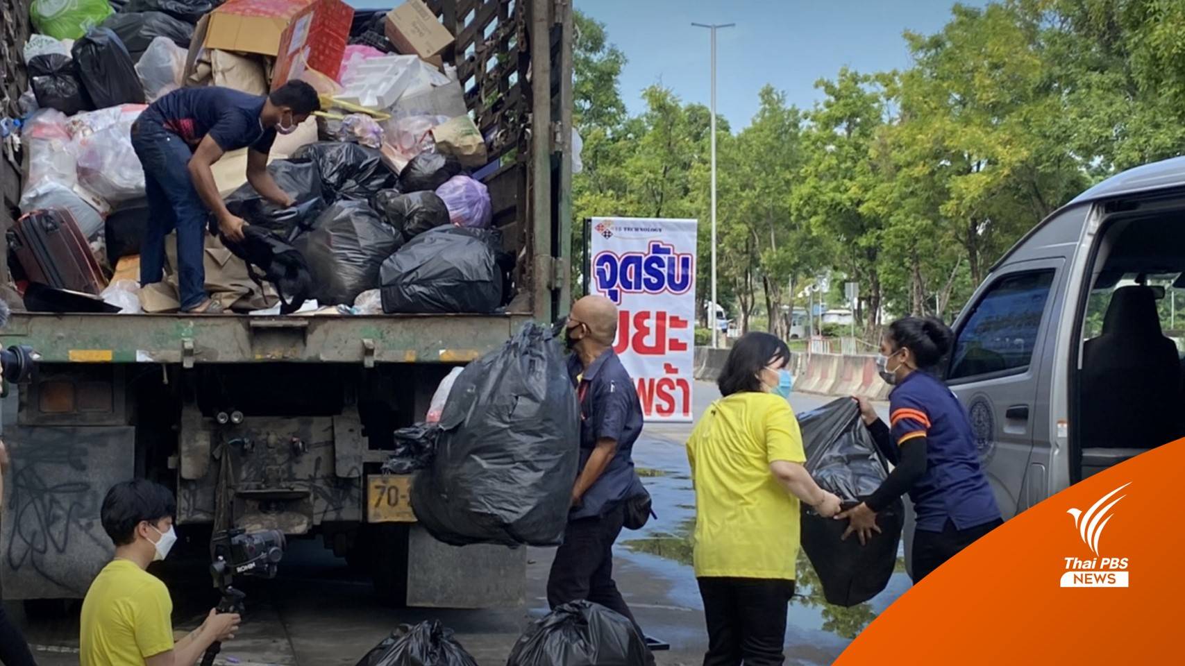 คาราวานสัญจรรับ "ขยะกำพร้า" ปักหมุดสัปดาห์นี้ที่ศูนย์ราชการ