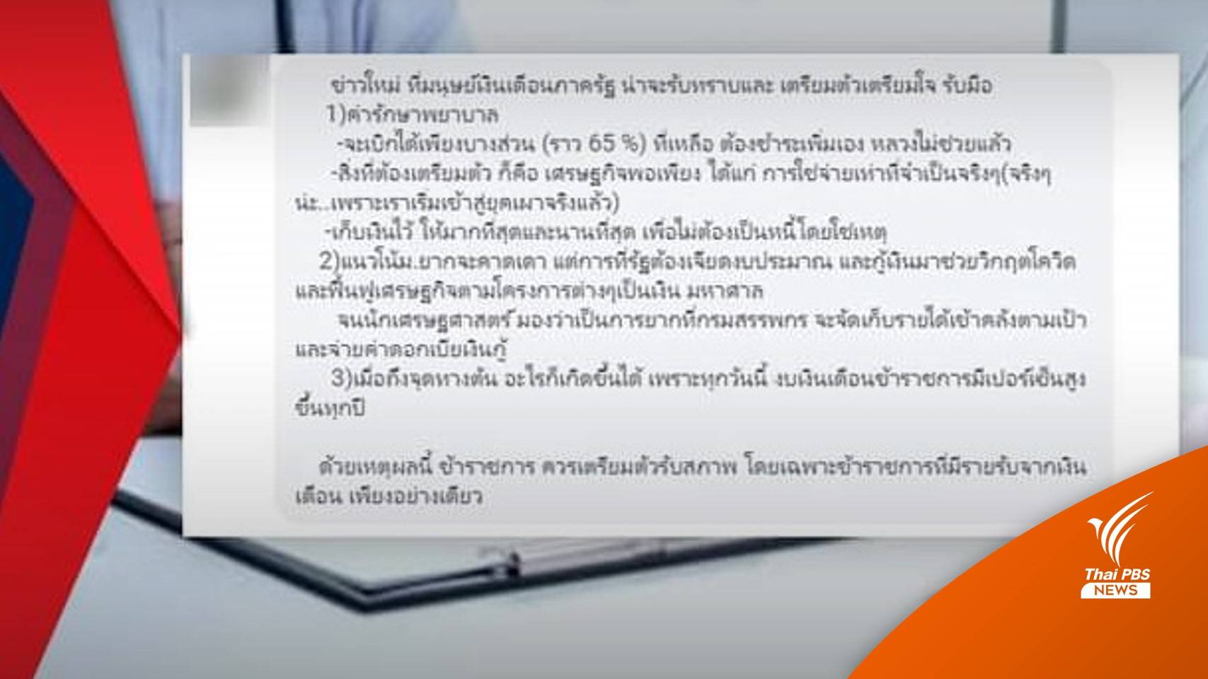 ยันไม่ปรับลดสิทธิ "สวัสดิการ" ค่ารักษาพยาบาลขรก.เหลือ 65%