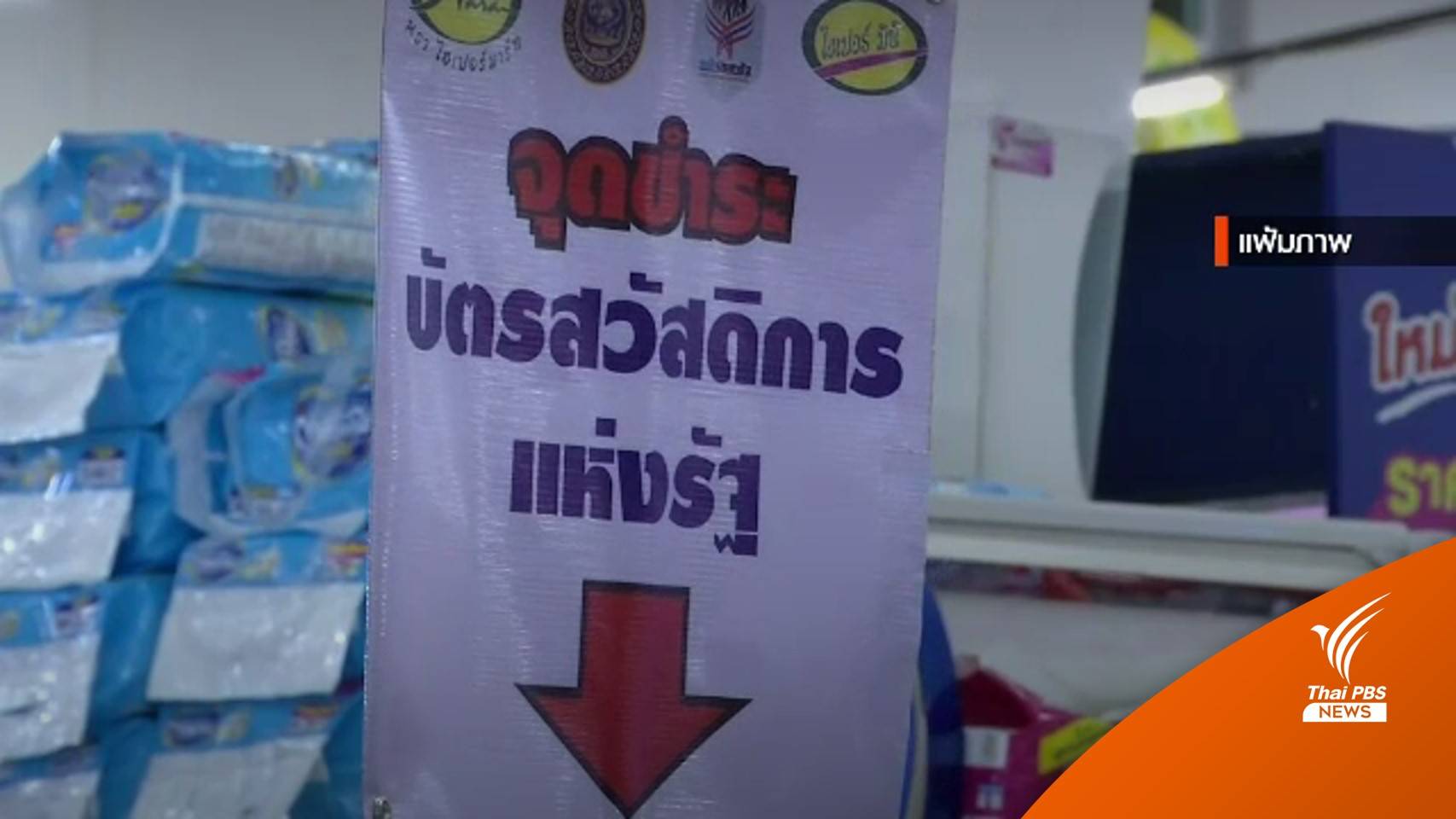 เตรียมเปิดลงทะเบียนบัตรสวัสดิการฯ รอบใหม่ 15 ล้านคน