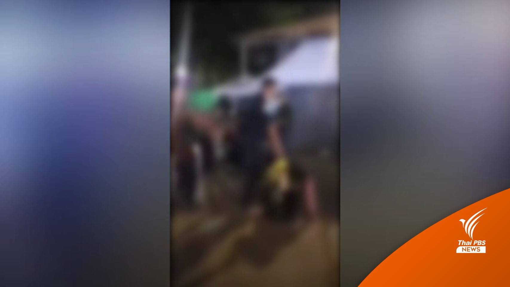 ชายไทยเผยเหตุวิวาทในผับฝั่งปอยเปต นายทุนจีนติดตามตัวกลับไปทำงาน