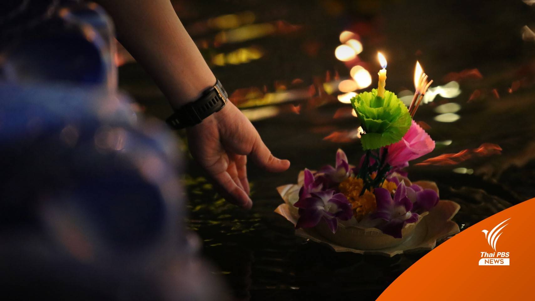 สถิติลอยกระทง 5 ปี จมน้ำดับ 55 คน พลุดอกไม้ไฟเจ็บ112 คน