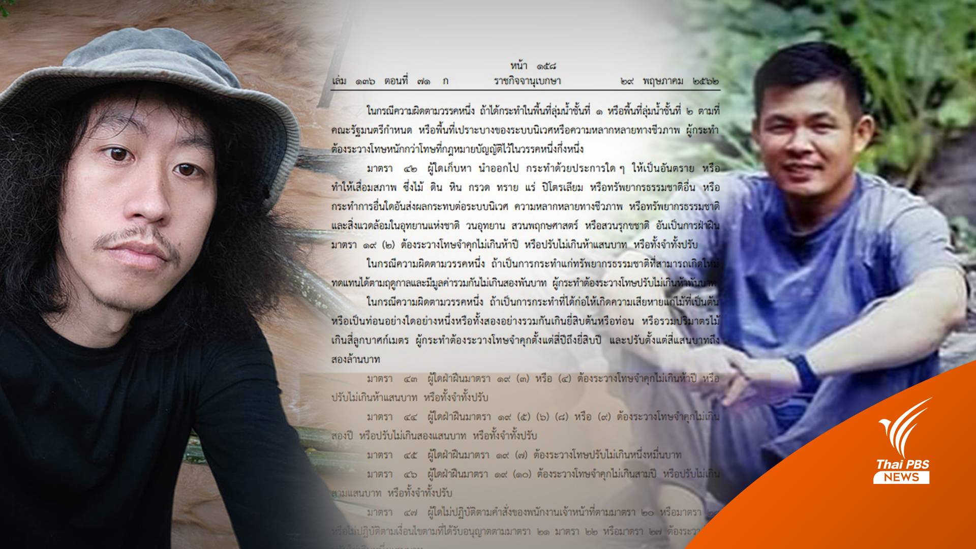เข้าป่าอนุรักษ์? ผิดมั้ย เคลียร์ปมยูทูบเบอร์ท้านอนป่าระวังคุก