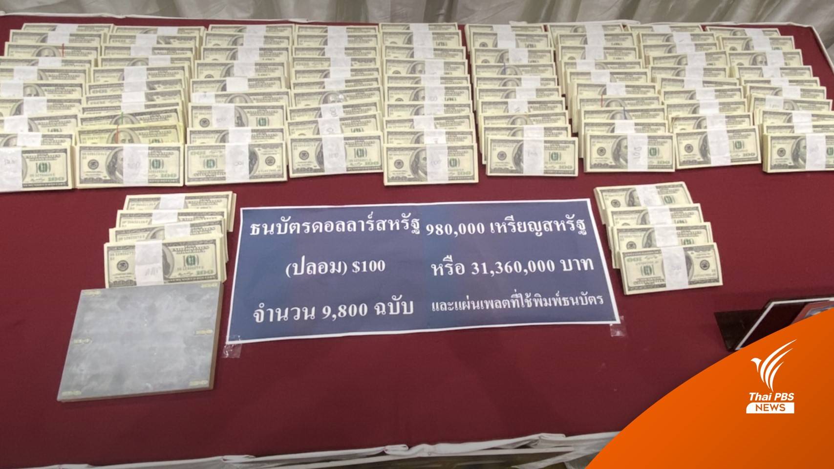 รวบ 8 ผู้ต้องหา ขยายผลทลายเครือข่ายผลิตแบงก์ดอลลาร์ปลอม