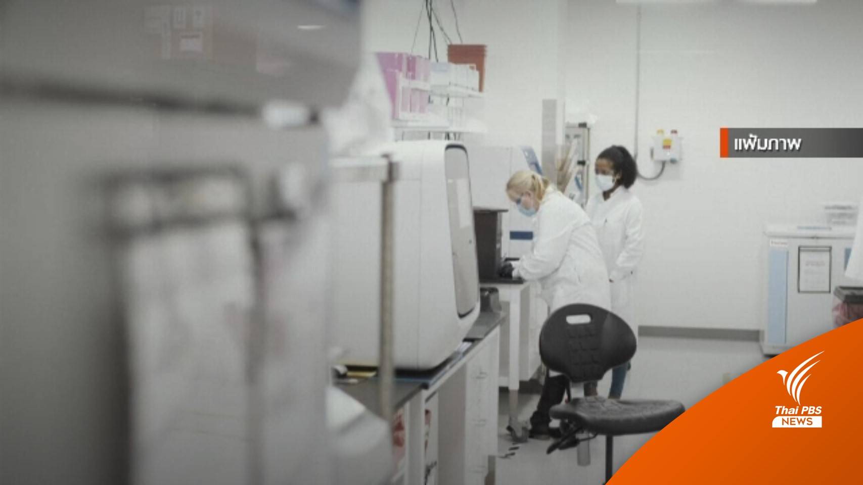 แอสตราฯ ทดสอบยาต้านโควิด ลดโอกาสป่วยร้อยละ 83