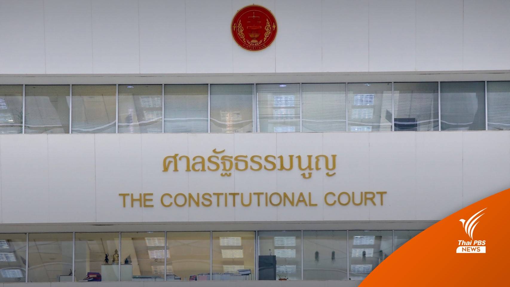 ศาล รธน.ชี้สมรสชาย-หญิงไม่ขัด รธน. เสนอตรา กม.รองรับ LGBTQ