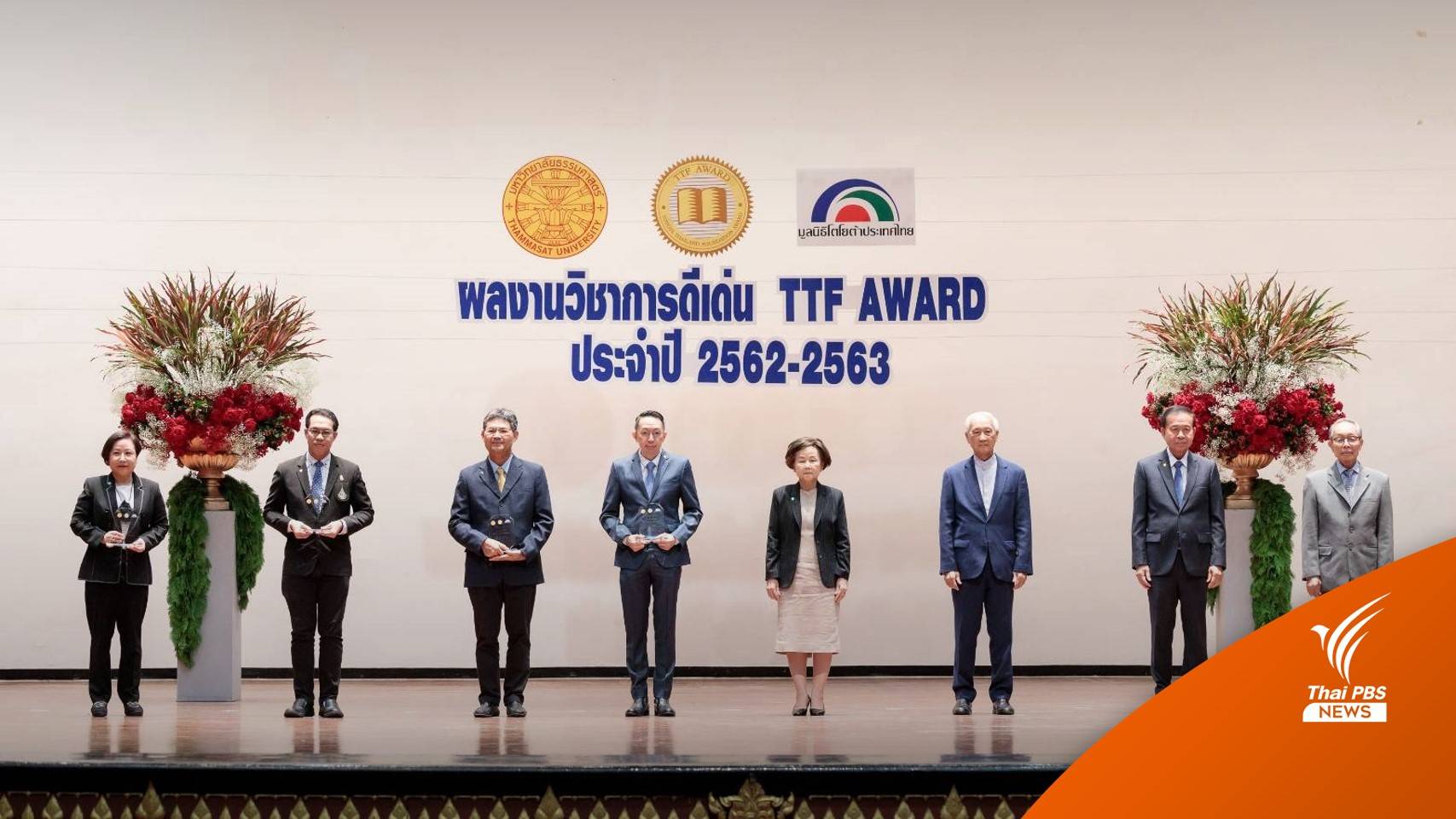 ‘มธ.’ เปิดรับผลงานหนังสือวิชาการประกวดรางวัล TTF AWARD '65