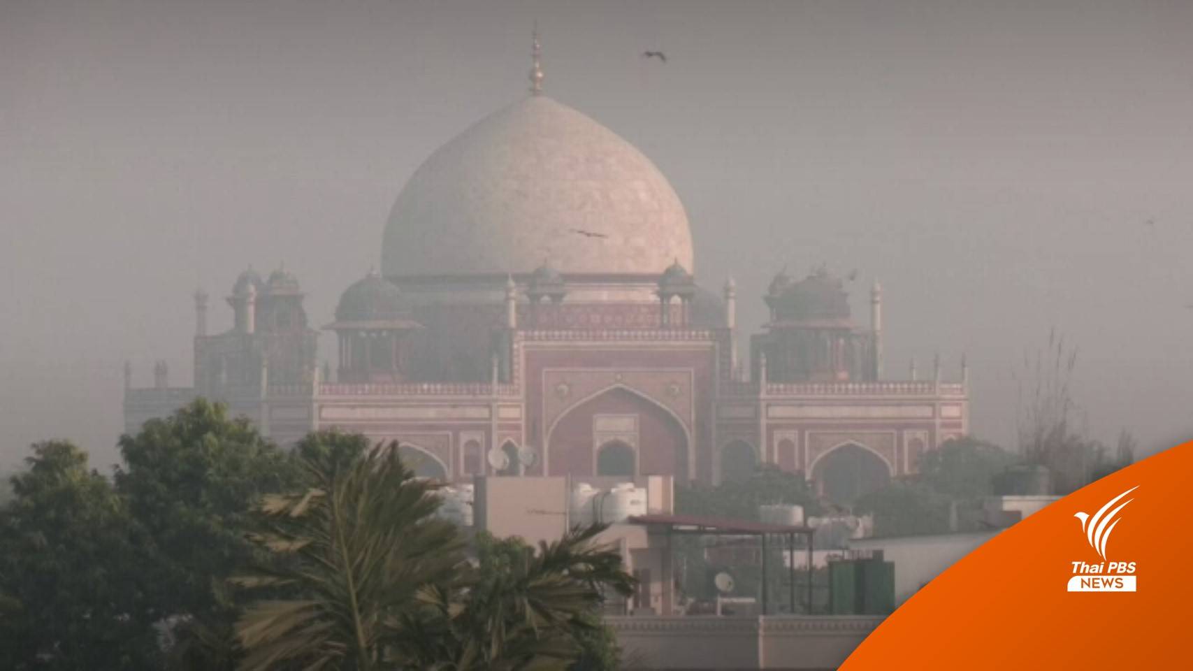 "อินเดีย" ปิดโรงไฟฟ้า-โรงเรียนรับมือปัญหาหมอกควัน