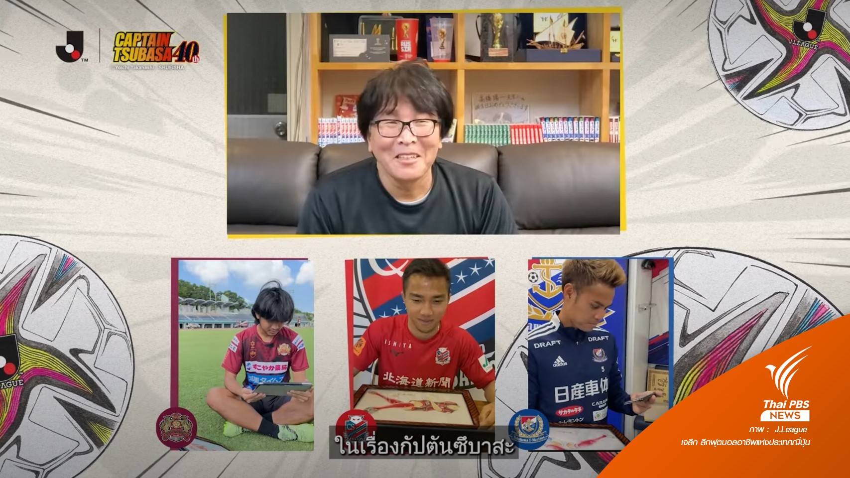 ผู้วาด "กัปตันซึบาสะ" ส่งรูปการ์ตูนเป็นของขวัญให้ 3 นักเตะไทยในเจลีก