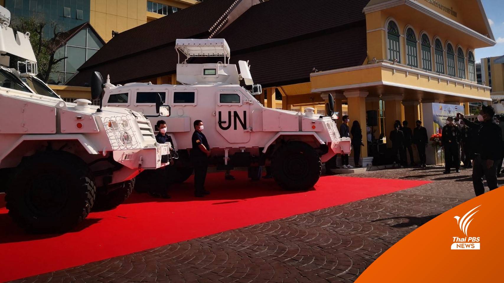 "กห. - ผู้ผลิตไทย" ส่งมอบยานเกราะล้อยาง 15 คัน ให้ "ภูฏาน" ใช้ในภารกิจรักษาสันติภาพ
