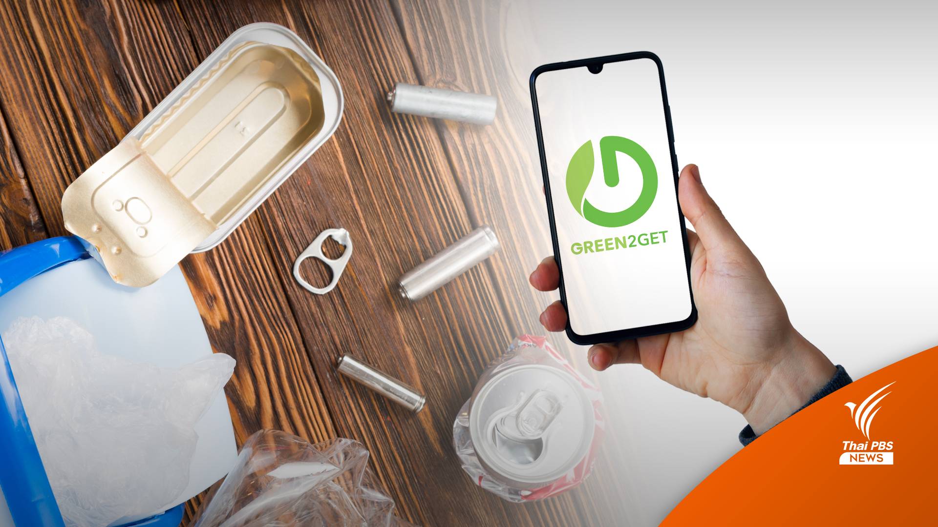 โหลดฟรี แอปฯ Green2Get แยกขยะง่าย ๆ ด้วยการสแกนบาร์โคด