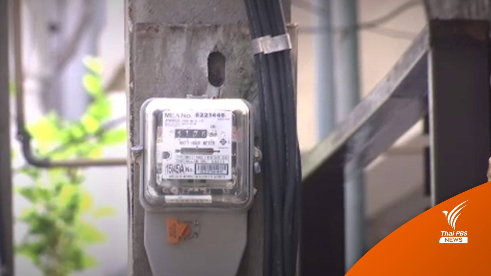 กกพ.ปรับขึ้นค่าเอฟทีงวด ม.ค.-เม.ย.ปีหน้า 1.39 สต.