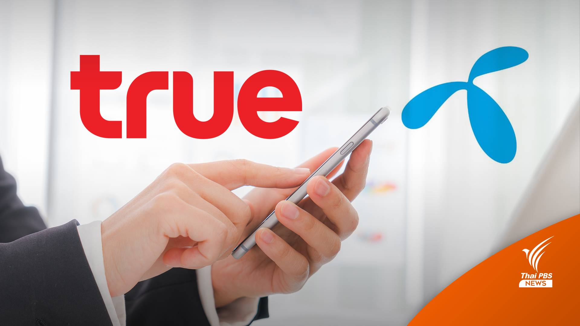 สภาองค์กรผู้บริโภค ยื่นกลต.-กสทช.ค้านควบรวม "ทรู-ดีแทค"