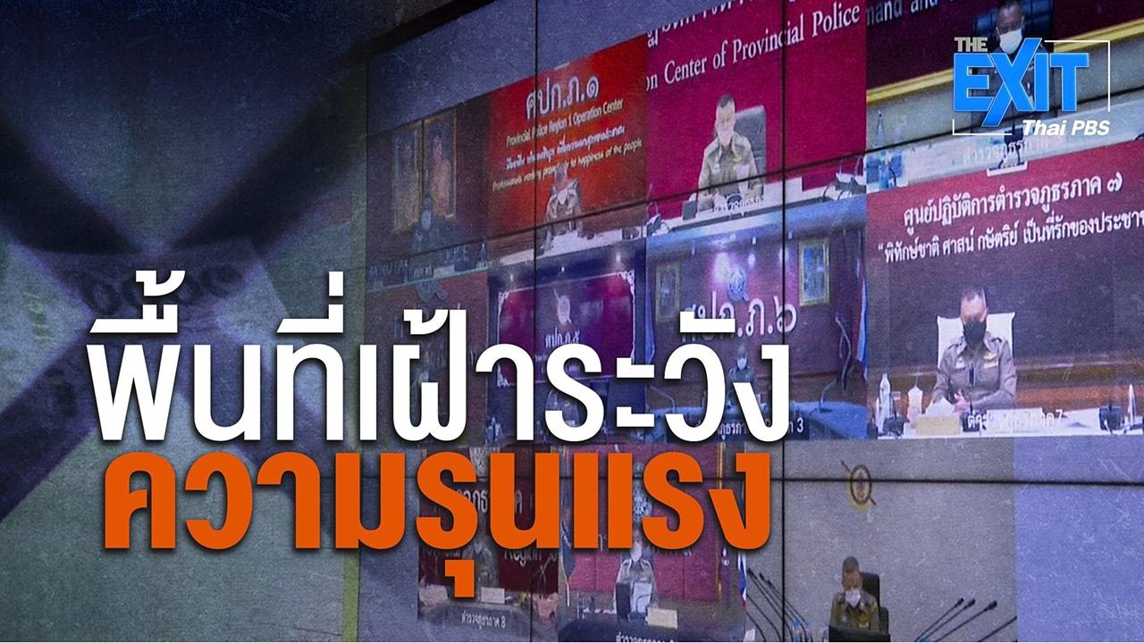 The EXIT : พื้นที่เฝ้าระวังความรุนแรงเลือกตั้ง อบต.