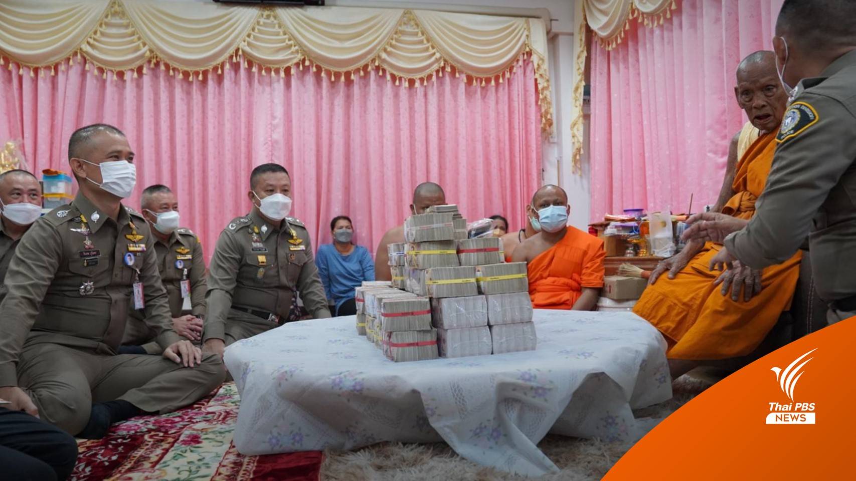 ตร.ยึดเงิน 63 ล้าน จากกลุ่มไวยาวัจกร คืนเจ้าอาวาสวัดห้วยด้วน