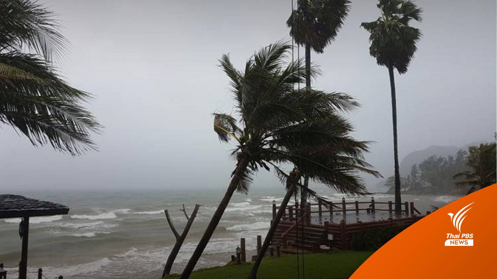 กรมอุตุฯ เตือนภาคใต้ฝนตกหนัก-ทะเลคลื่นสูง