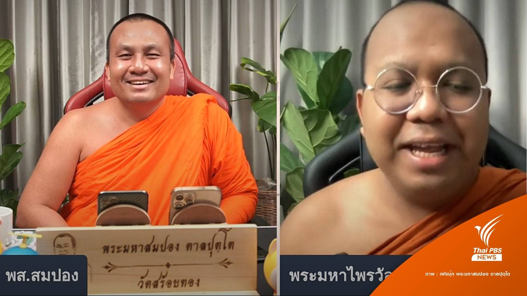 ปมร้อนโซเชียล! ถูกจ้องจับผิด-จับสึก #Saveพระมหาสมปอง