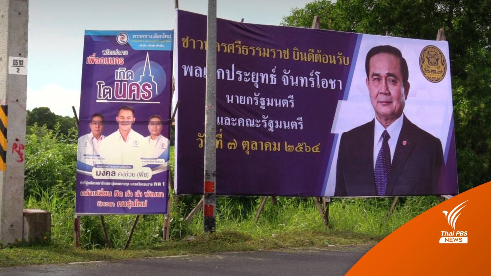 รปภ.ขั้นสูงสุด รับ "พล.อ.ประยุทธ์" ลงพื้นที่ จ.นครศรีธรรมราช