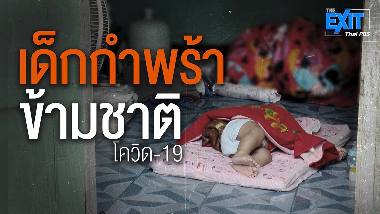 The EXIT : เด็กกำพร้าข้ามชาติโควิด-19