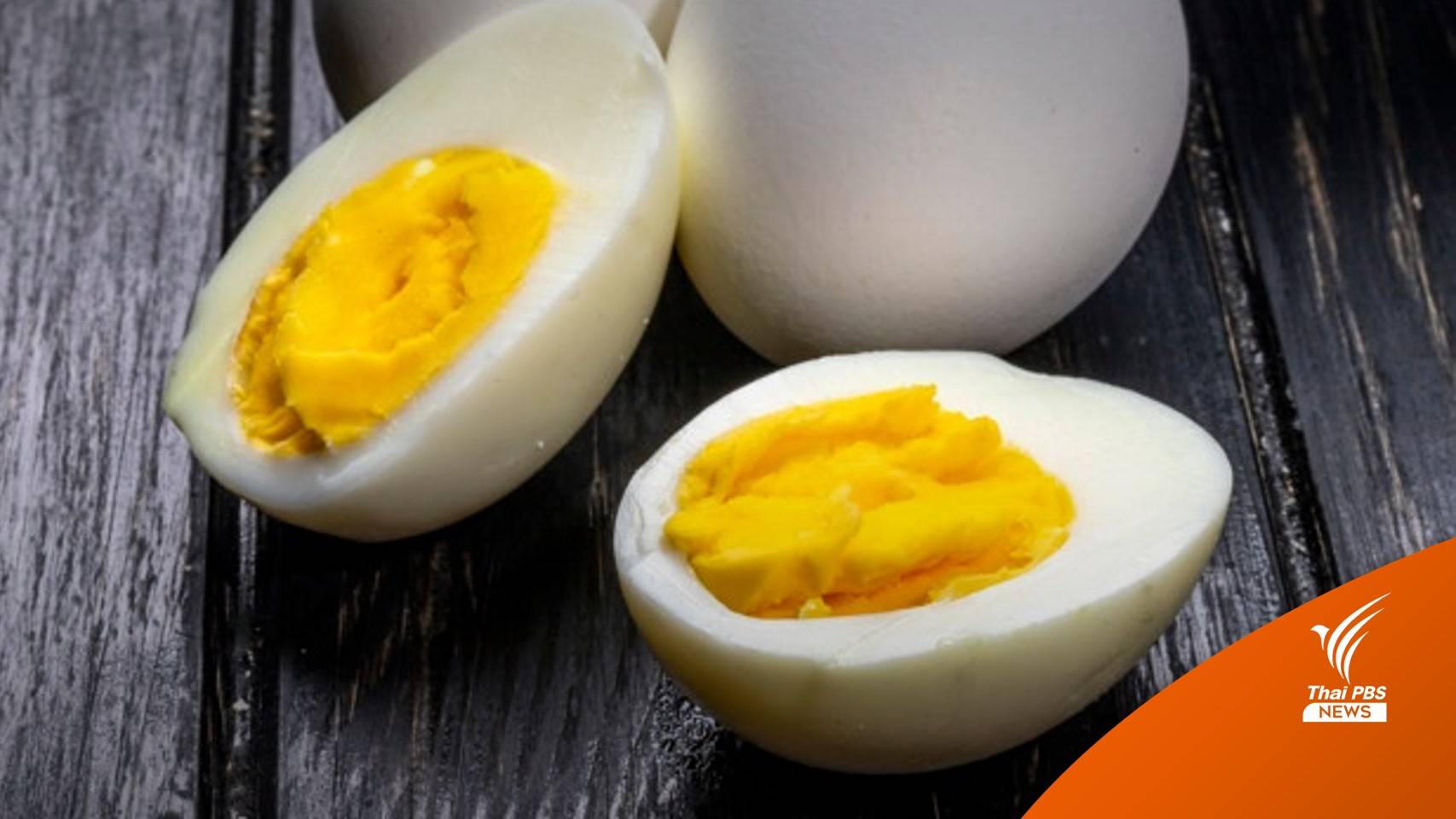 เฉลยคำตอบ! ไข่ต้มนานไม่เป็นพิษ-ไม่ก่อมะเร็ง
