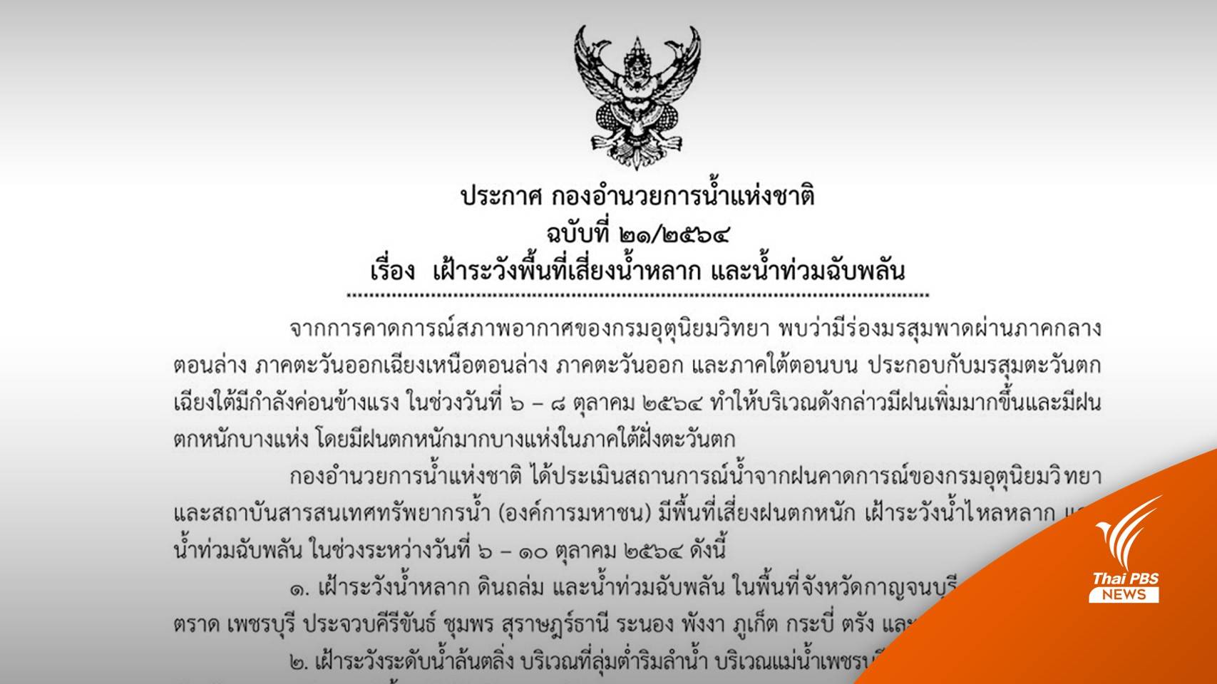 กอนช.เตือน 14 จว.ระวังน้ำหลาก-ดินถล่ม โดยเฉพาะใต้ฝั่งตะวันตก