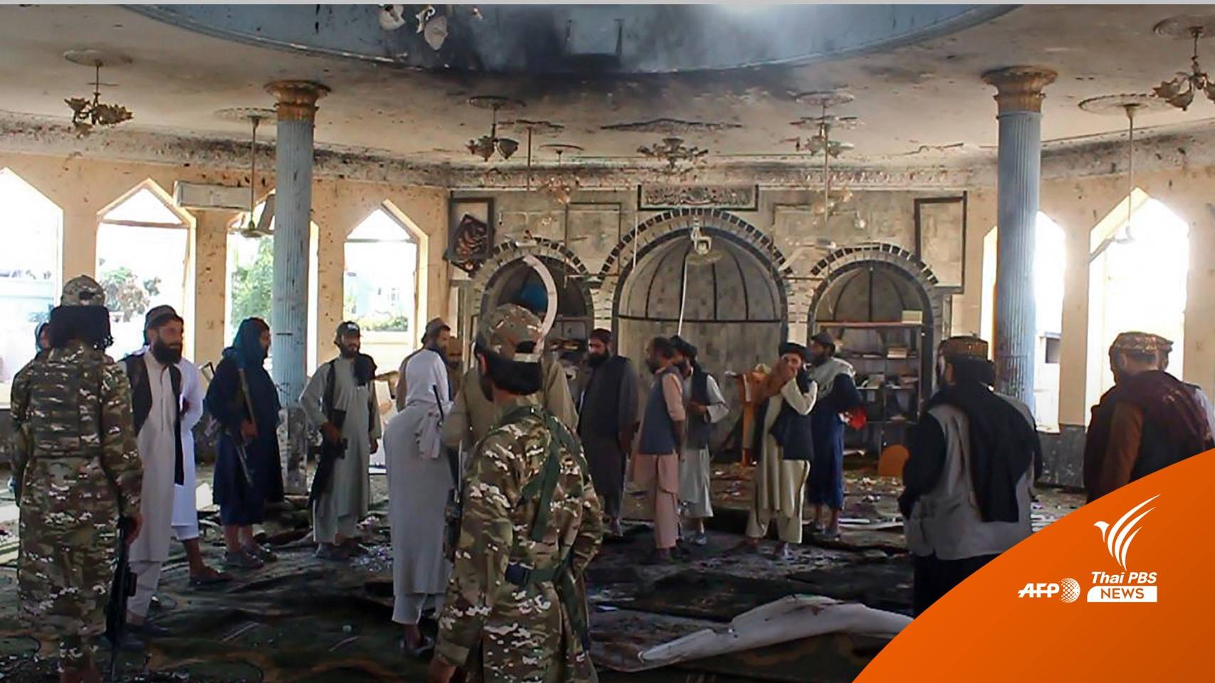 ไอเอสอ้างก่อเหตุระเบิดมัสยิดอัฟกานิสถาน เสียชีวิต 55 คน