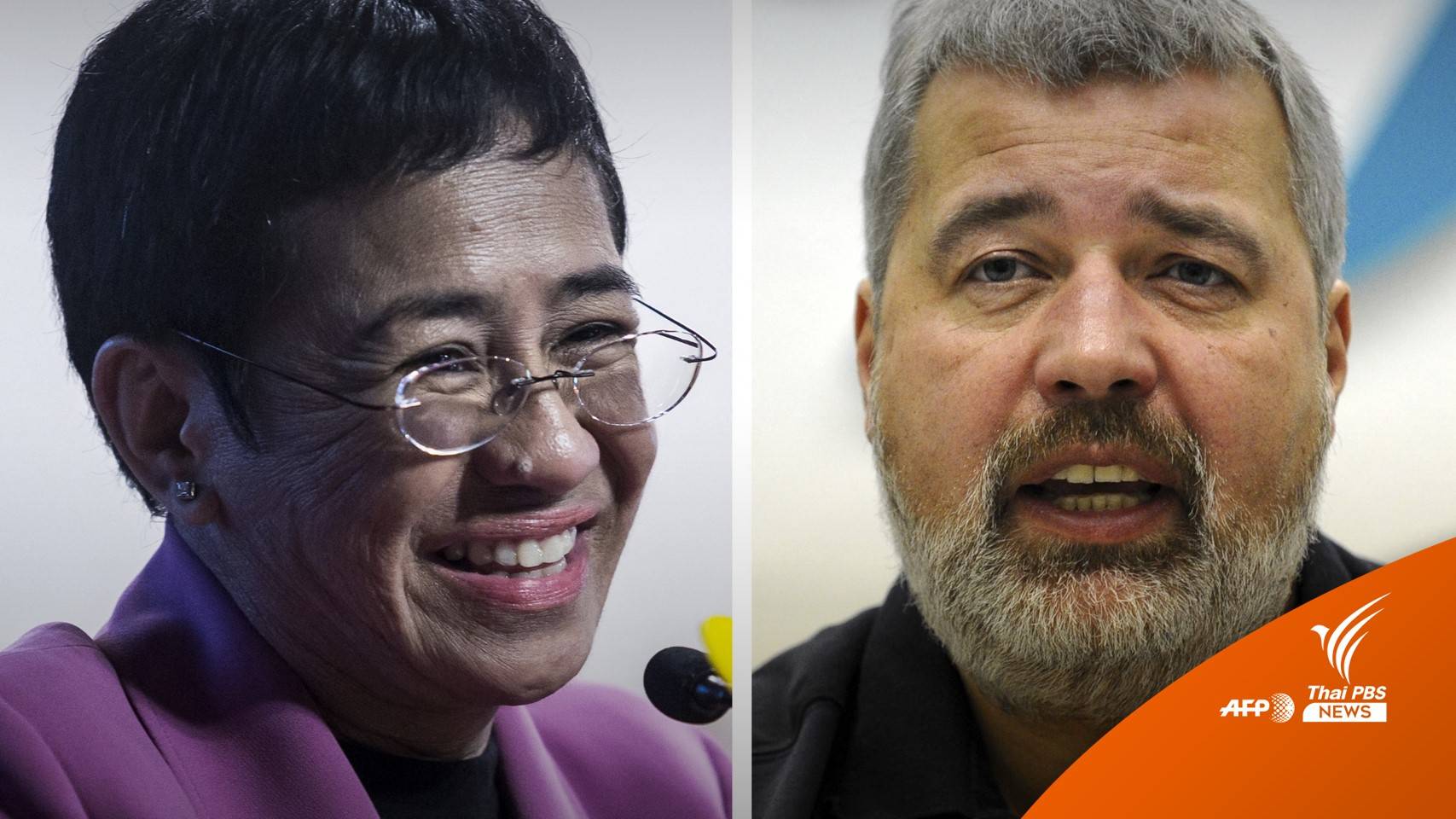 สื่อมวลชนครองรางวัลโนเบลสาขาสันติภาพ ปี 2021