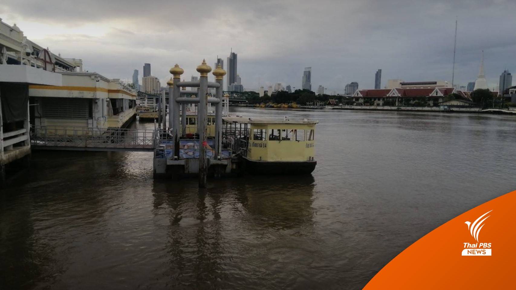 เฝ้าระวัง 24 ชม.ระดับน้ำเจ้าพระยา กทม.ต่ำกว่าคันกั้นน้ำ 0.95 ม.