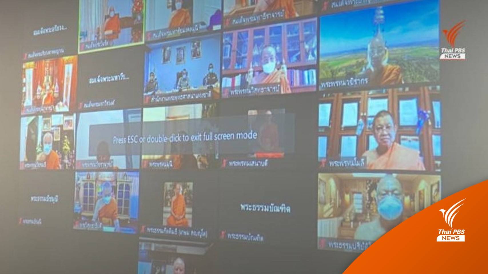 พศ.ชี้แจงปลดเจ้าคณะ 3 รูป เพราะมีมูลเหตุหลักฐานกระทำผิด