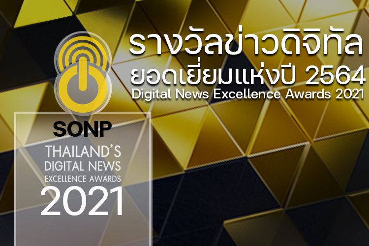 ส.ผู้สื่อข่าวออนไลน์ เชิญส่งผลงานประกวดรางวัลข่าวดิจิทัลยอดเยี่ยมแห่งปี 2564