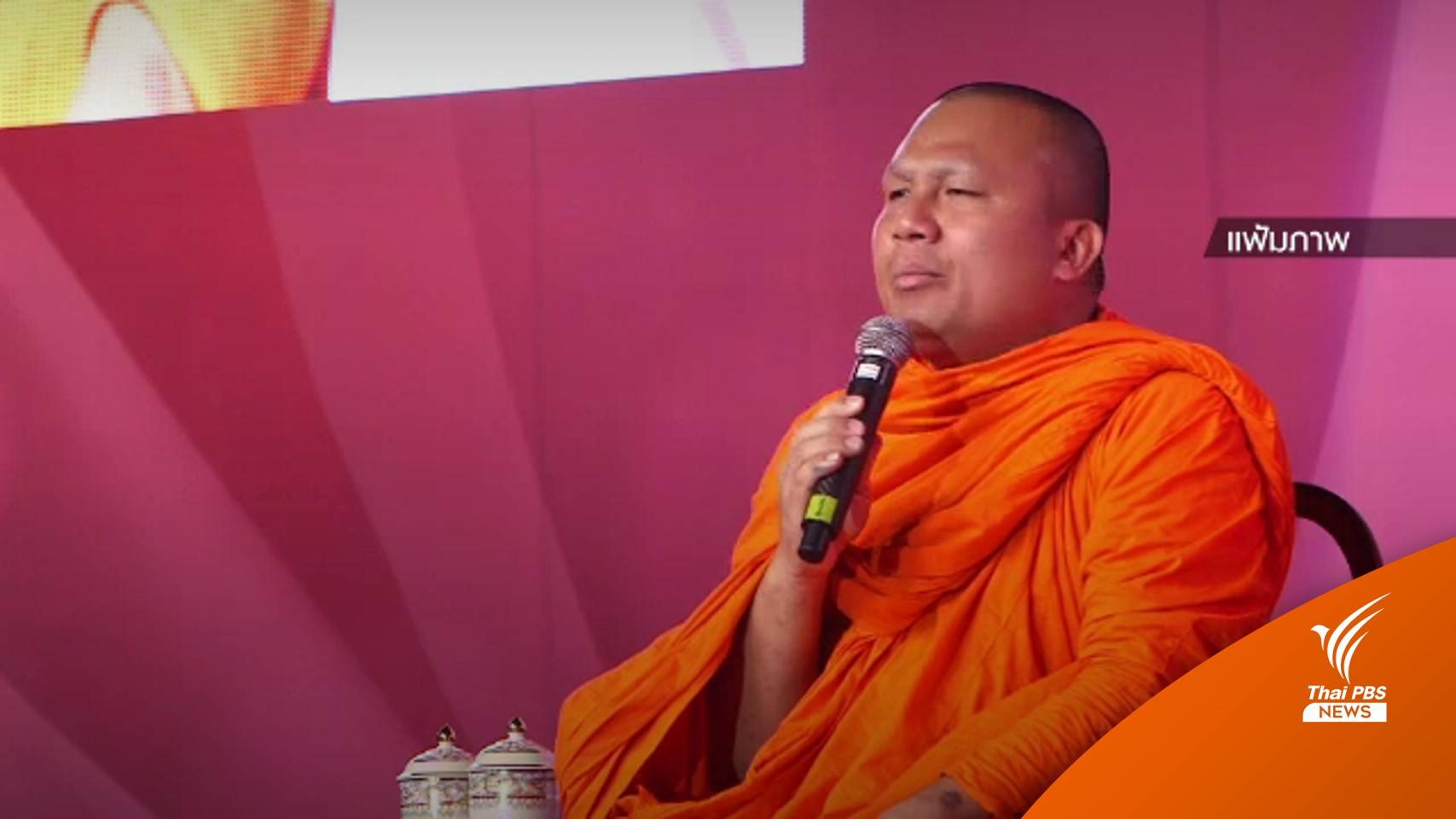 มหาเถรฯ ยังไม่คุยเรื่องร้องเรียน "พระมหาสมปอง"