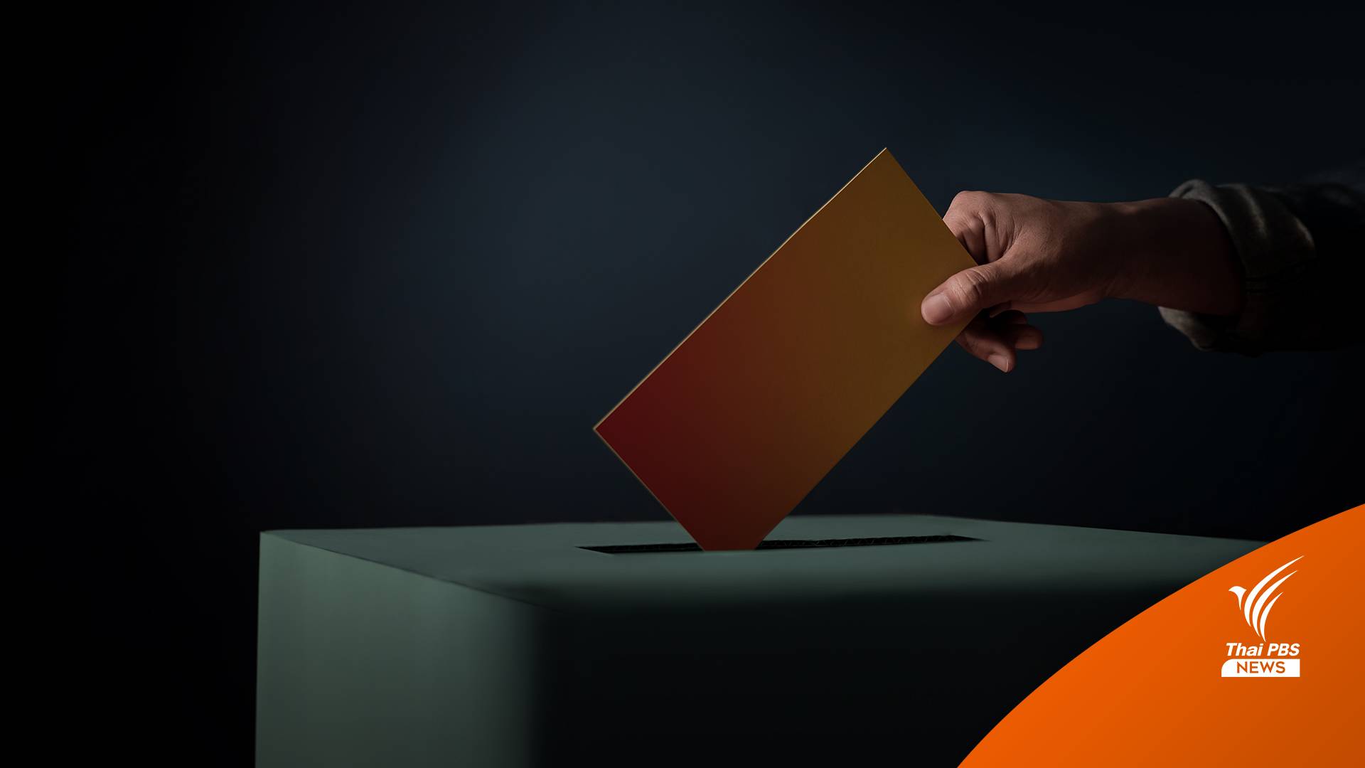 เตือน! ขาดคุณสมบัติแต่สมัครเลือกตั้ง อบต.คุกสุงสุด 10 ปี ปรับ 2 แสน