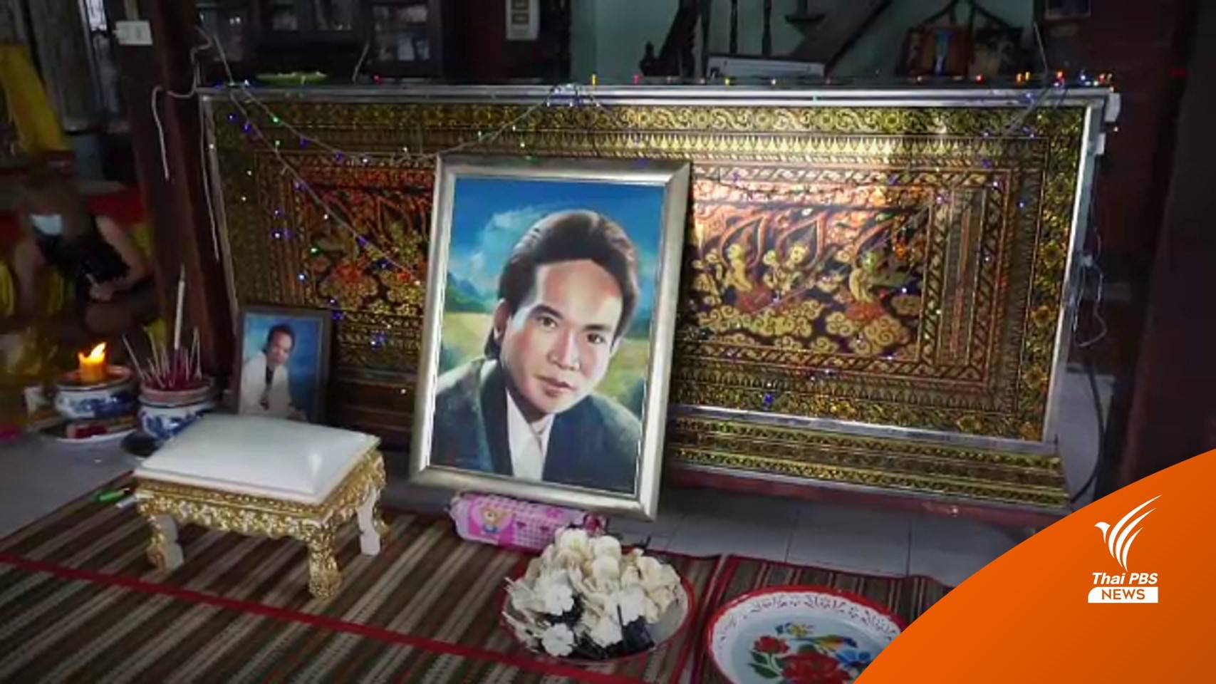 แฟนเพลงร่วมอาลัย ราชาหมอลำ "พรศักดิ์ ส่องแสง"