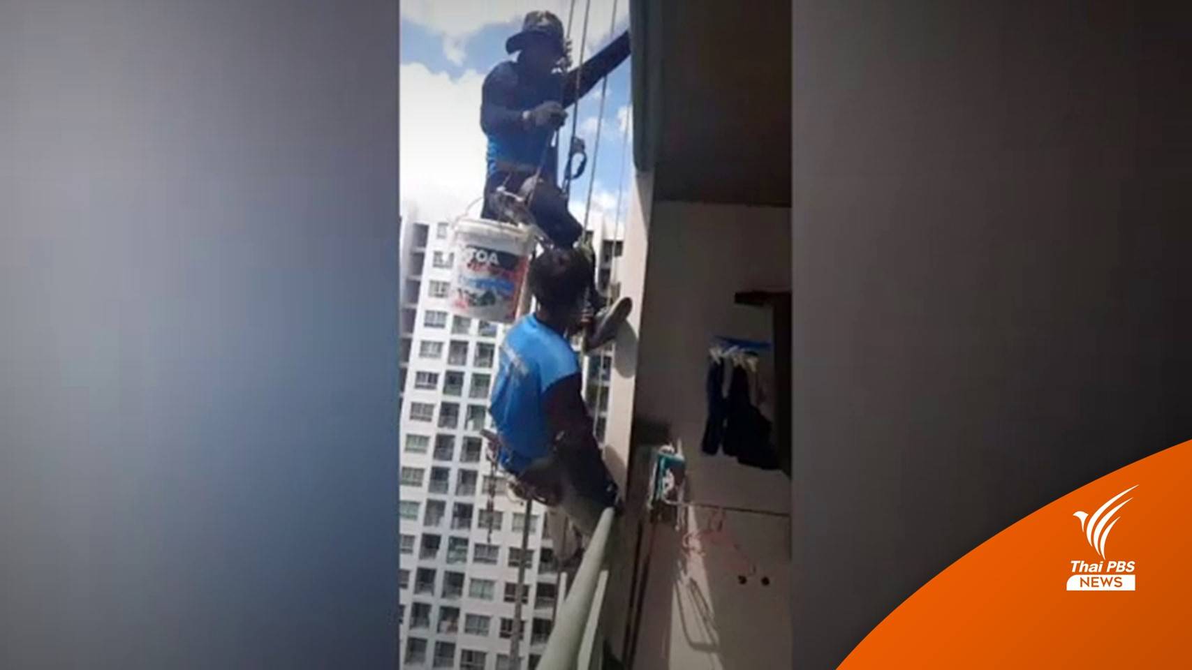 ทนายชี้คนตัดเชือกช่างทาสีคอนโดฯ มีโทษทั้งแพ่ง-อาญา