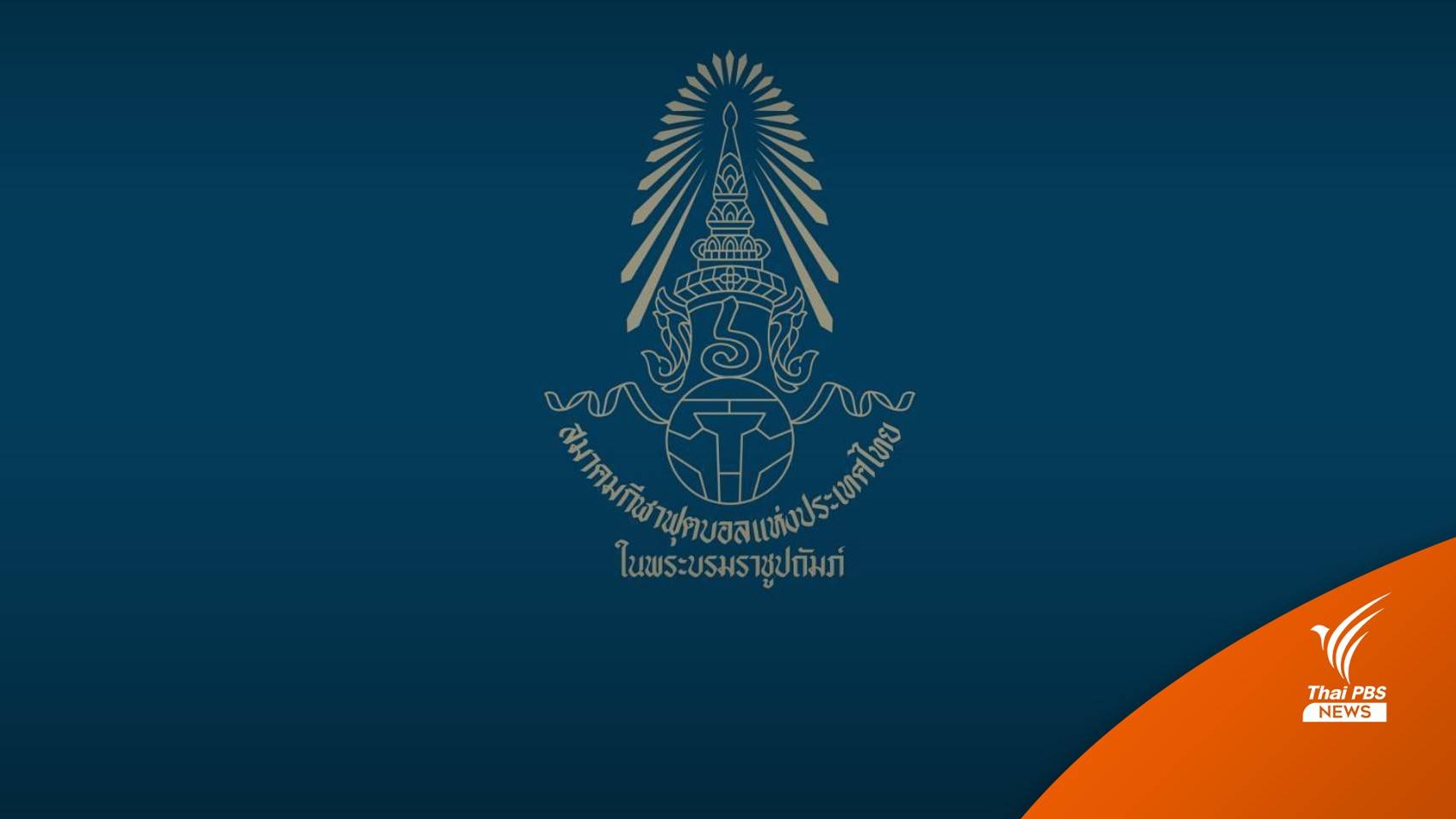 27 นักเตะไทย ลุยศึกชิงแชมป์เอเชีย U-23 รอบคัดเลือกที่มองโกเลีย