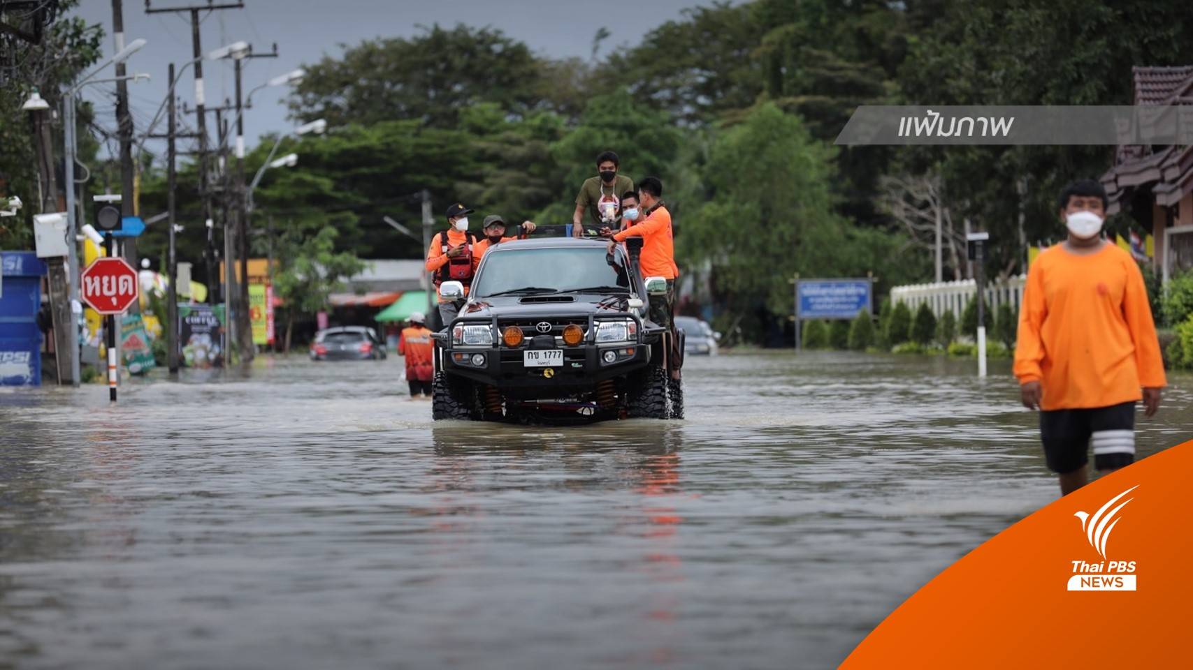 อัปเดต ไปรษณีย์ไทยแจ้งพื้นที่น้ำท่วม 16 จังหวัดนำจ่ายสิ่งของไม่ได้