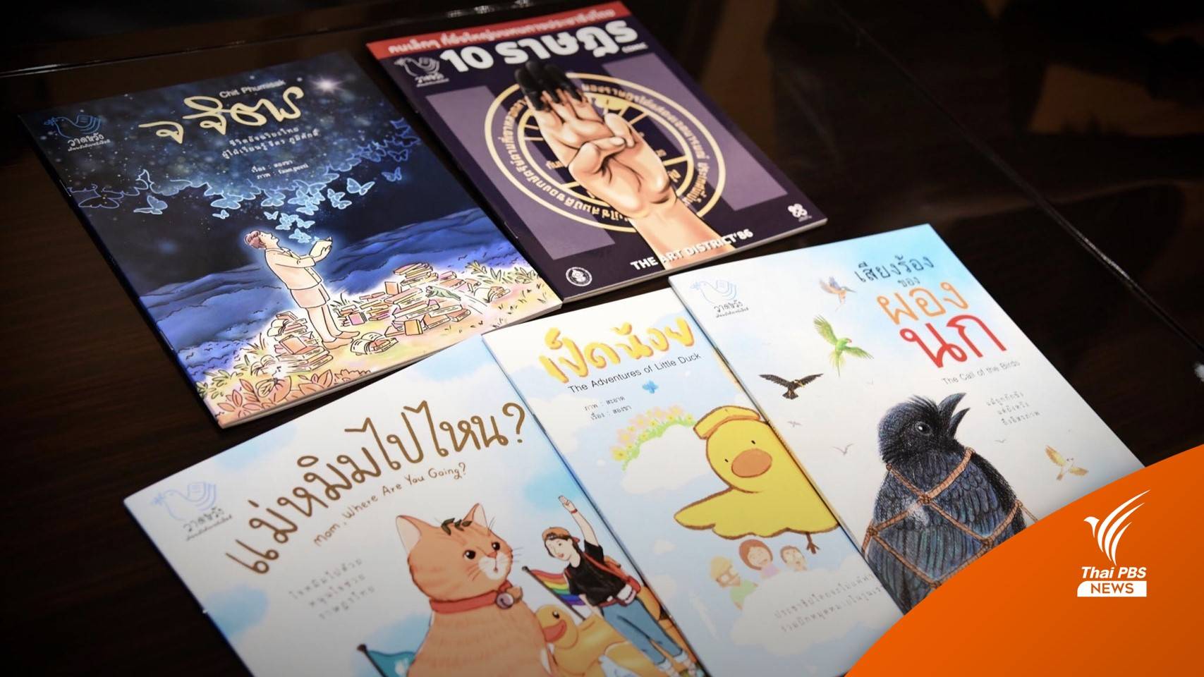 ศธ.ชี้ผลสอบ "นิทานวาดหวัง" 5 เล่มเข้าข่ายระวัง