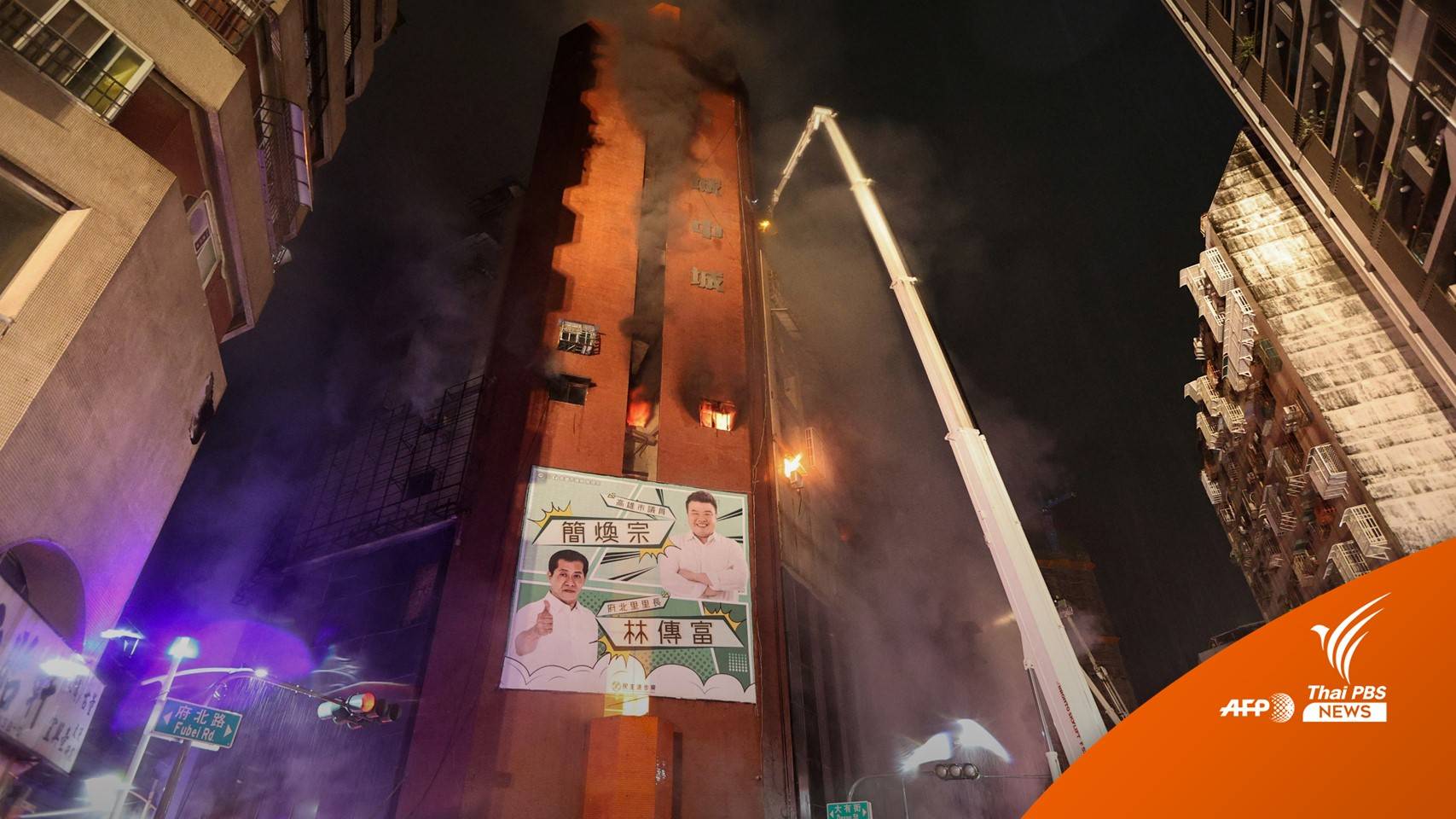 ไฟไหม้อาคารสูง 13 ชั้นในไต้หวัน เสียชีวิต 46 คน