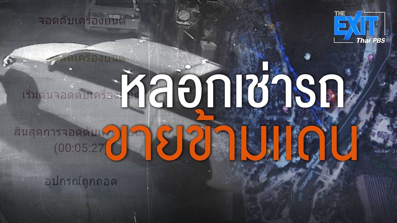 The EXIT : หลอกเช่ารถขายข้ามแดน