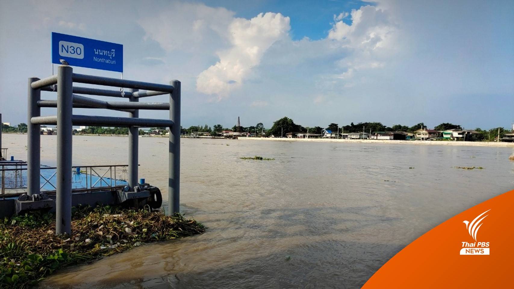 เตือน กทม.-11 จว.ระวัง "เจ้าพระยา-ท่าจีน" เพิ่มสูง 20-30 ต.ค.