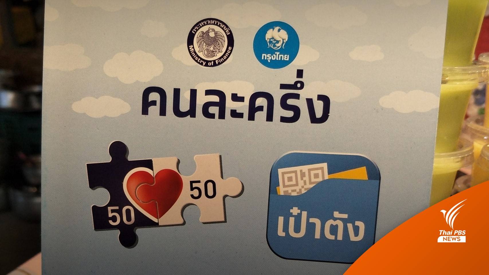 ครม.อนุมัติ 4.2 หมื่นล้านบาท "คนละครึ่ง" เฟส 3 ให้อีก 1,500 บาท