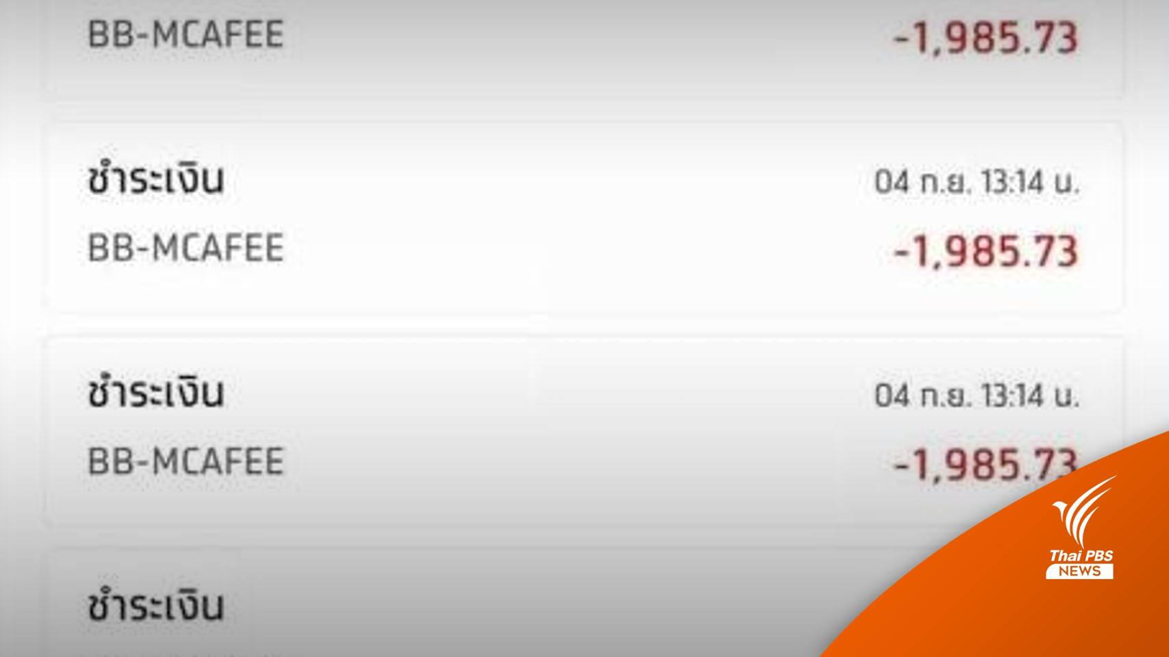 ธปท.ชี้แจงเงินหายจากบัญชี เกิดจากทำธุรกรรมในต่างประเทศ