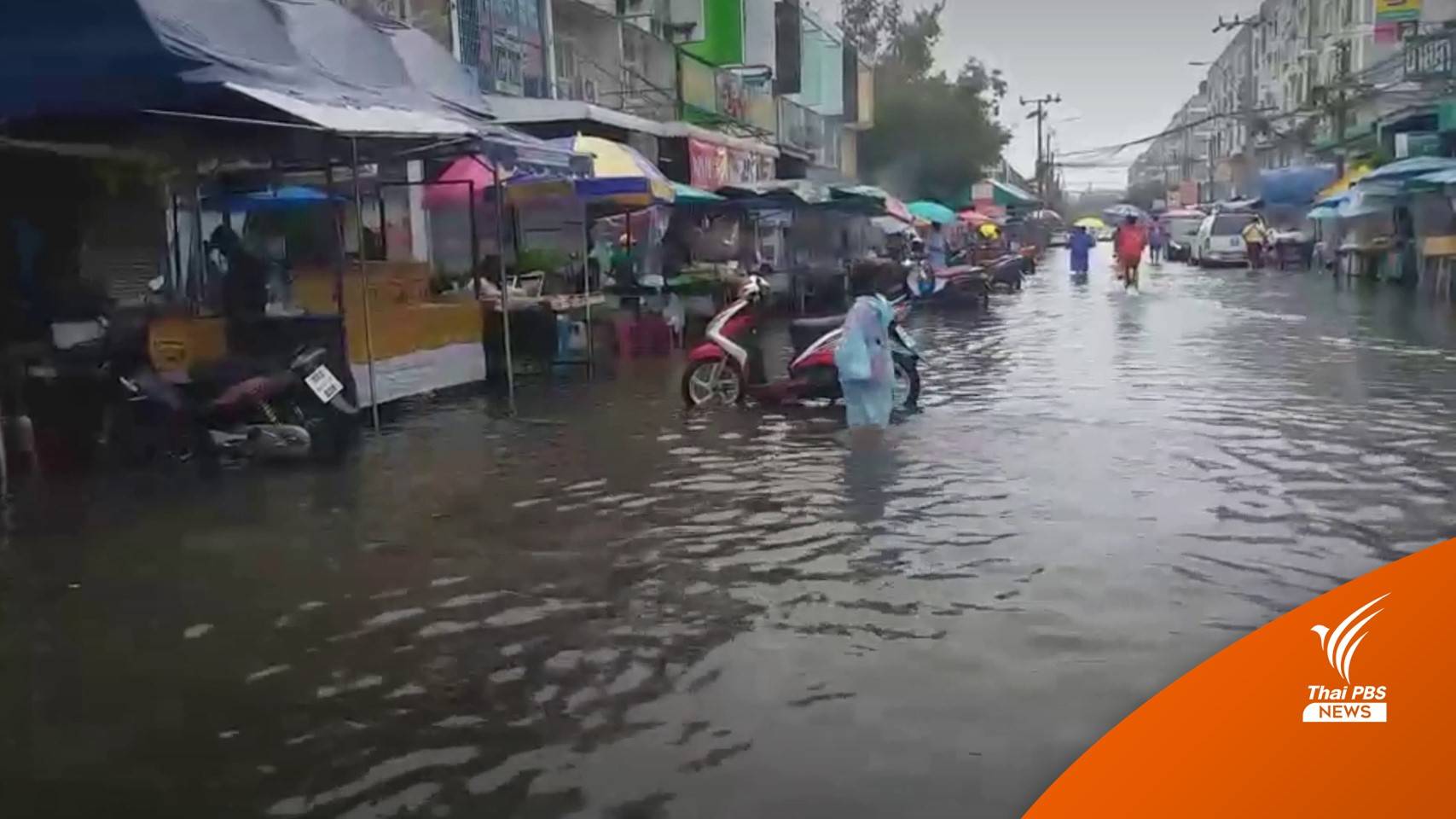 ฝนตกหนัก จ.สมุทรปราการ น้ำท่วมหลายจุด