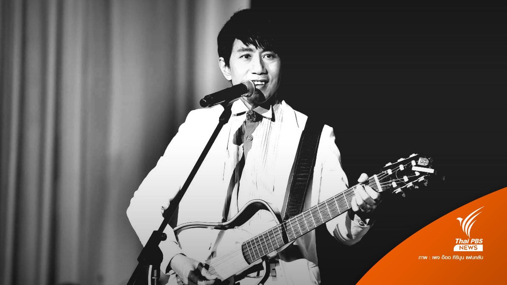 วงการเพลงสุดเศร้า "อ๊อด คีรีบูน" เสียชีวิตด้วยโรคมะเร็งสมอง