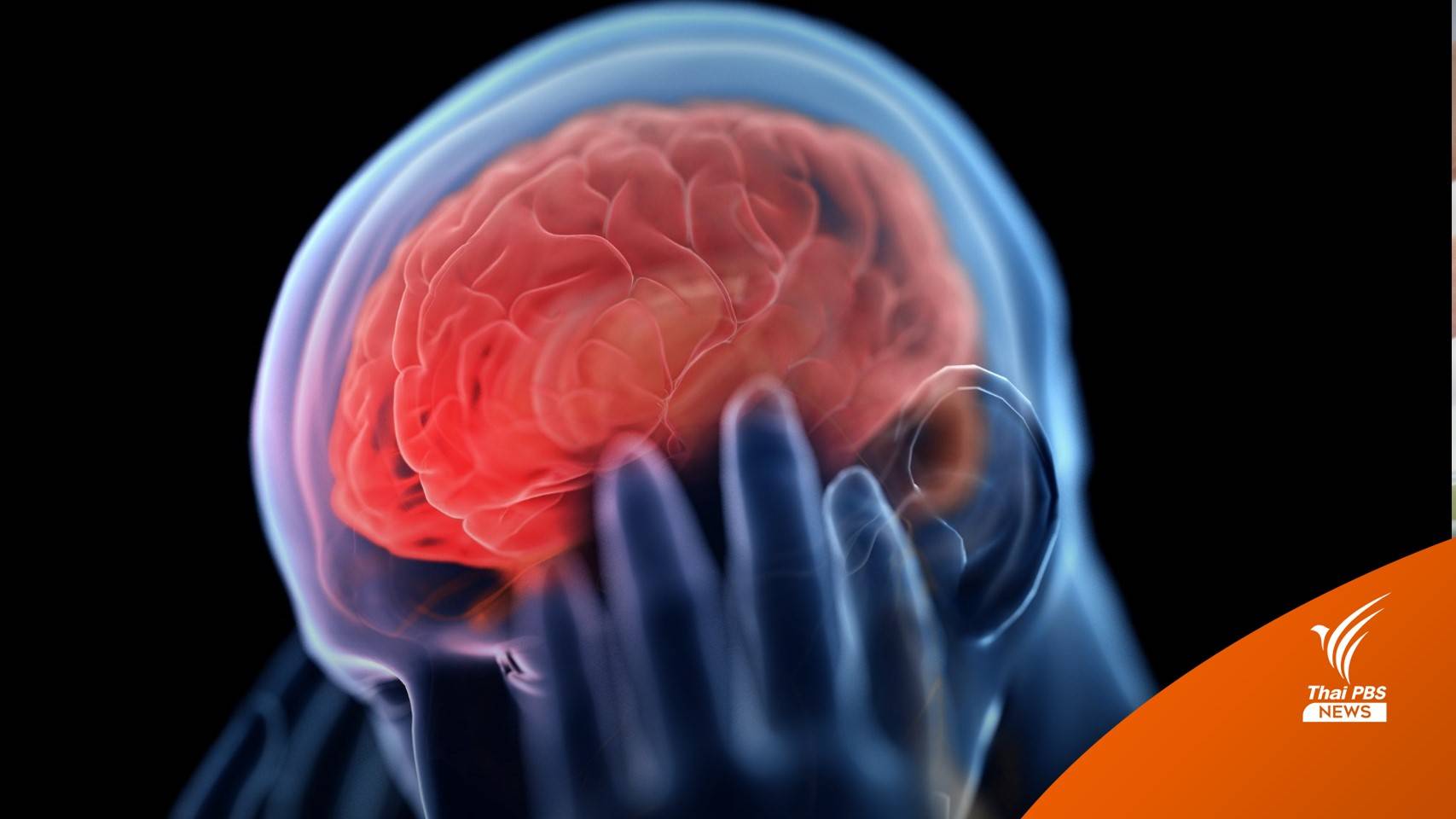 เช็คอาการ "มะเร็งสมอง" ภัยร้ายใกล้ตัว